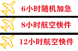 淮安涟水航空托运快递公司,专业空运当天件